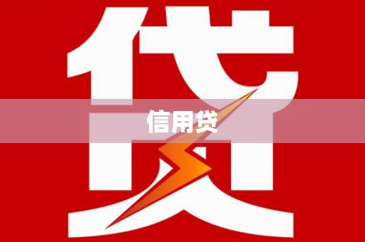 威远信用贷