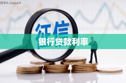 威远银行贷款利率