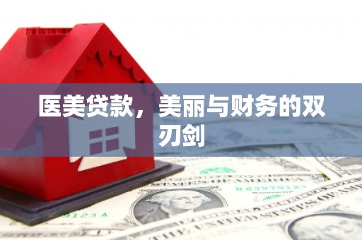 威远医美贷款，美丽与财务的双刃剑