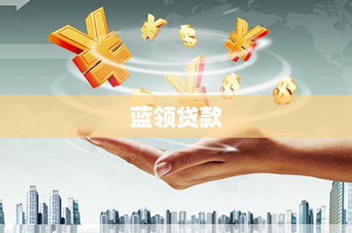 威远蓝领贷款