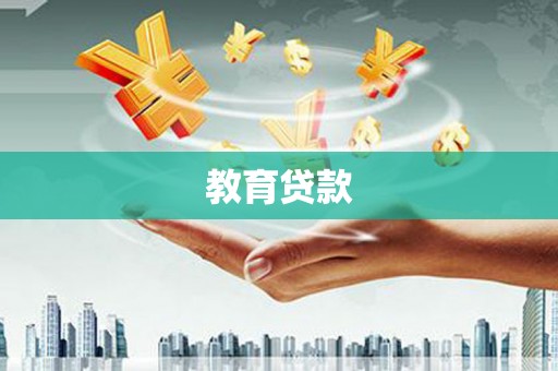 威远教育贷款