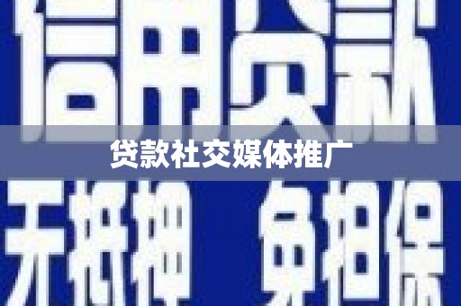 威远贷款社交媒体推广