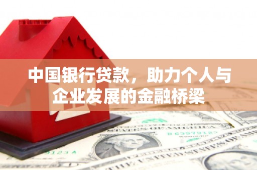 威远中国银行贷款，助力个人与企业发展的金融桥梁