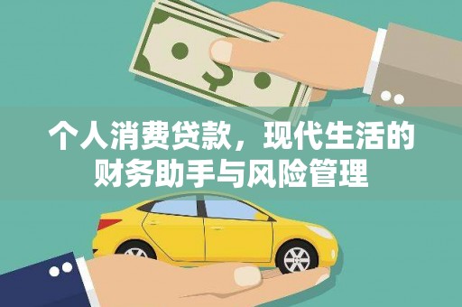 威远个人消费贷款，现代生活的财务助手与风险管理
