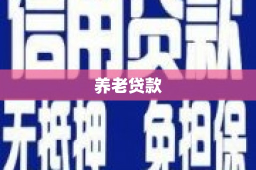 威远养老贷款