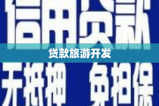 威远贷款旅游开发