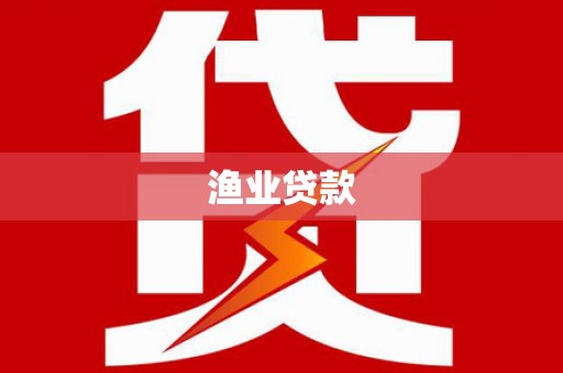 威远渔业贷款