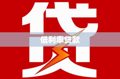 威远低利率贷款
