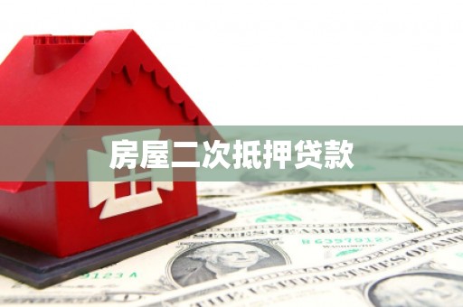 威远房屋二次抵押贷款