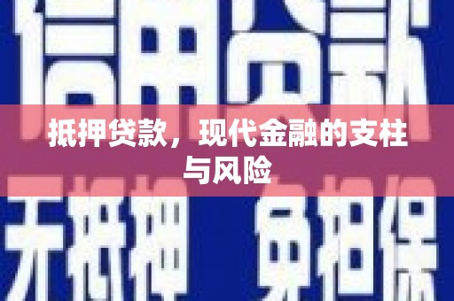 威远抵押贷款，现代金融的支柱与风险