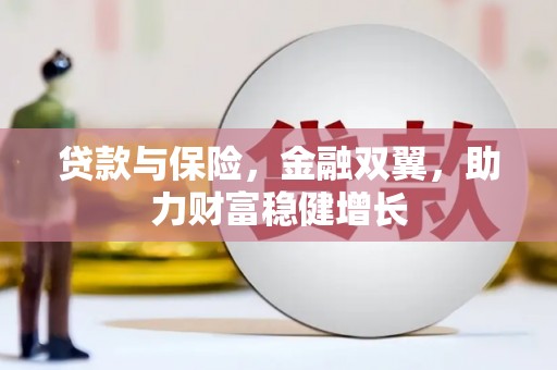 威远贷款与保险，金融双翼，助力财富稳健增长