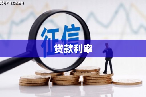 威远贷款利率