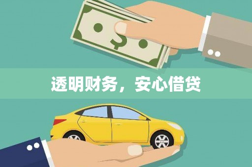 威远透明财务，安心借贷