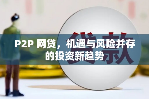 威远P2P 网贷，机遇与风险并存的投资新趋势