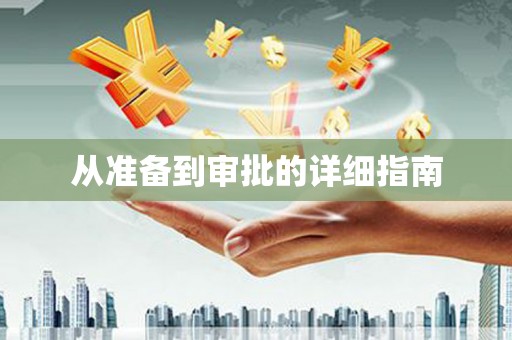 威远从准备到审批的详细指南