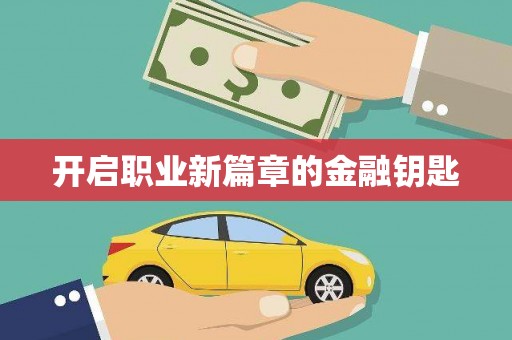 威远开启职业新篇章的金融钥匙