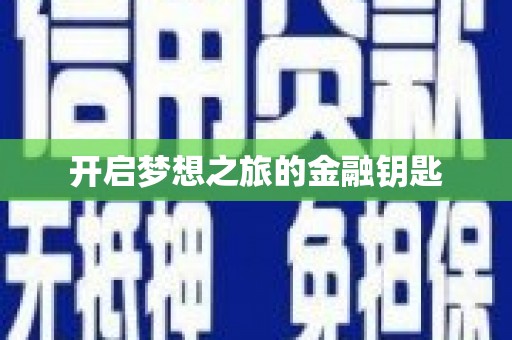 威远开启梦想之旅的金融钥匙