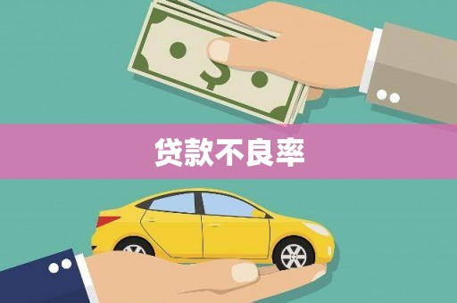 威远贷款不良率
