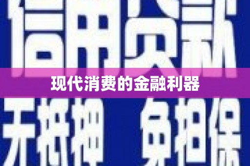 威远现代消费的金融利器