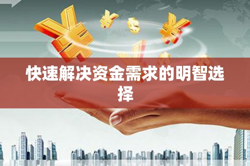 威远快速解决资金需求的明智选择