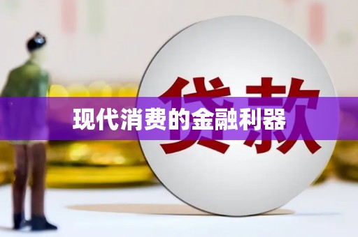 威远现代消费的金融利器
