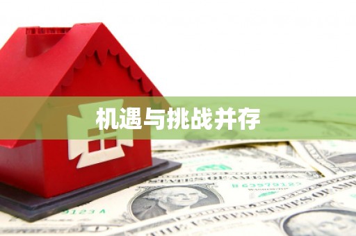 威远机遇与挑战并存