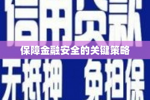 威远保障金融安全的关键策略