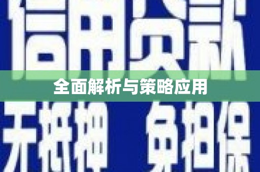 威远全面解析与策略应用