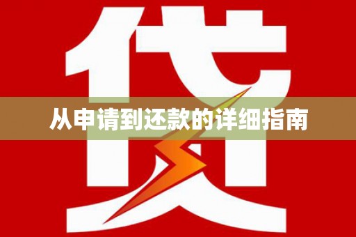 威远从申请到还款的详细指南
