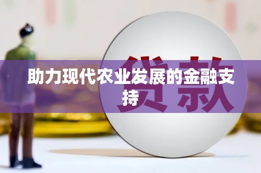 威远助力现代农业发展的金融支持