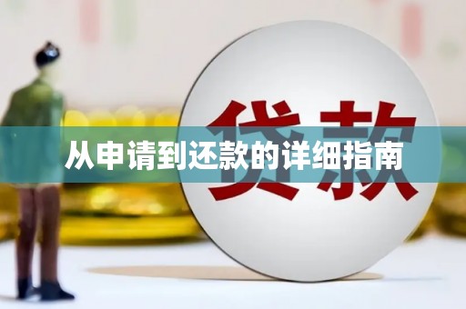 威远从申请到还款的详细指南