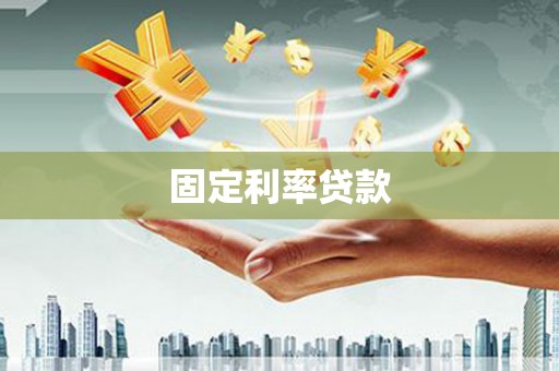 威远固定利率贷款