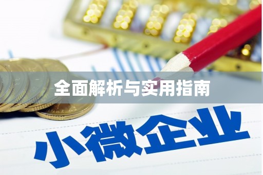 威远全面解析与实用指南