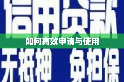 威远如何高效申请与使用