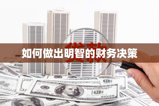 威远如何做出明智的财务决策