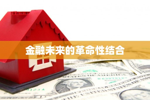 威远金融未来的革命性结合