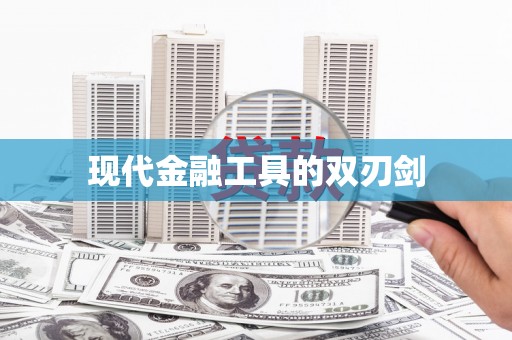 威远现代金融工具的双刃剑