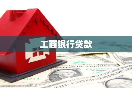 威远工商银行贷款