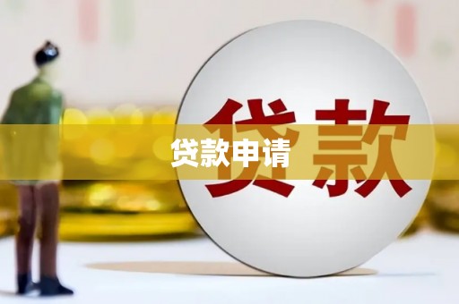 威远贷款申请