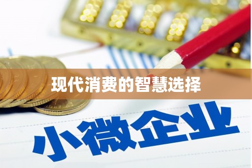 威远现代消费的智慧选择