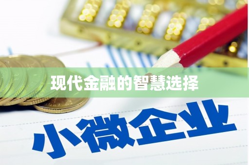 威远现代金融的智慧选择
