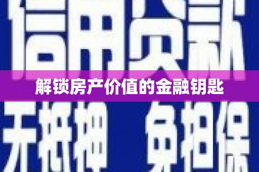 威远解锁房产价值的金融钥匙