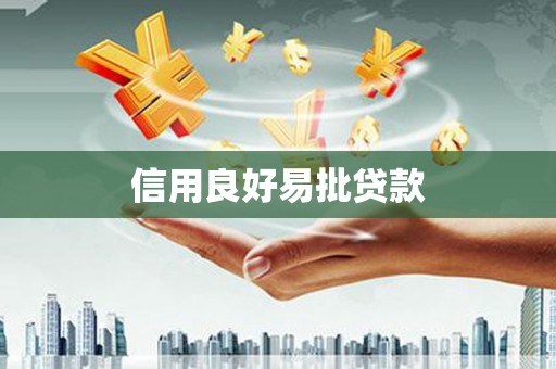 威远信用良好易批贷款