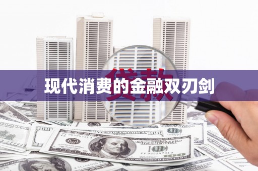威远现代消费的金融双刃剑