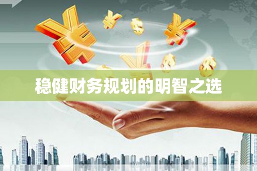 威远稳健财务规划的明智之选