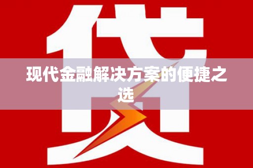 威远现代金融解决方案的便捷之选