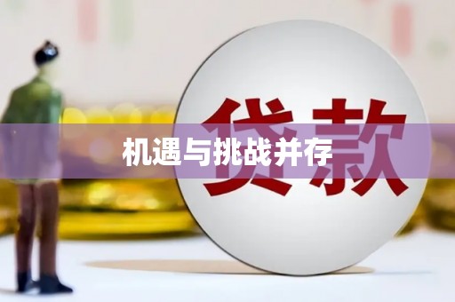 威远机遇与挑战并存