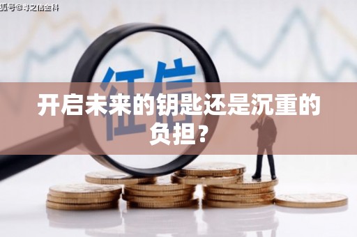 威远开启未来的钥匙还是沉重的负担？