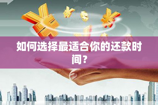 威远如何选择最适合你的还款时间？