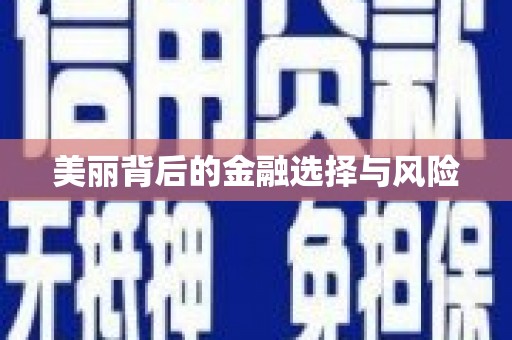 威远美丽背后的金融选择与风险